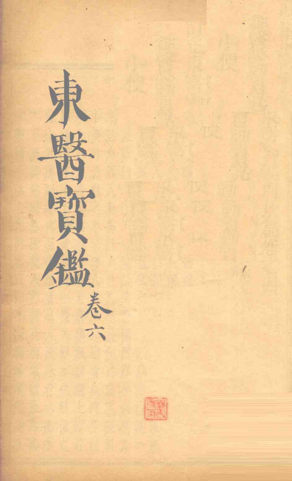 东医宝鉴  卷6
